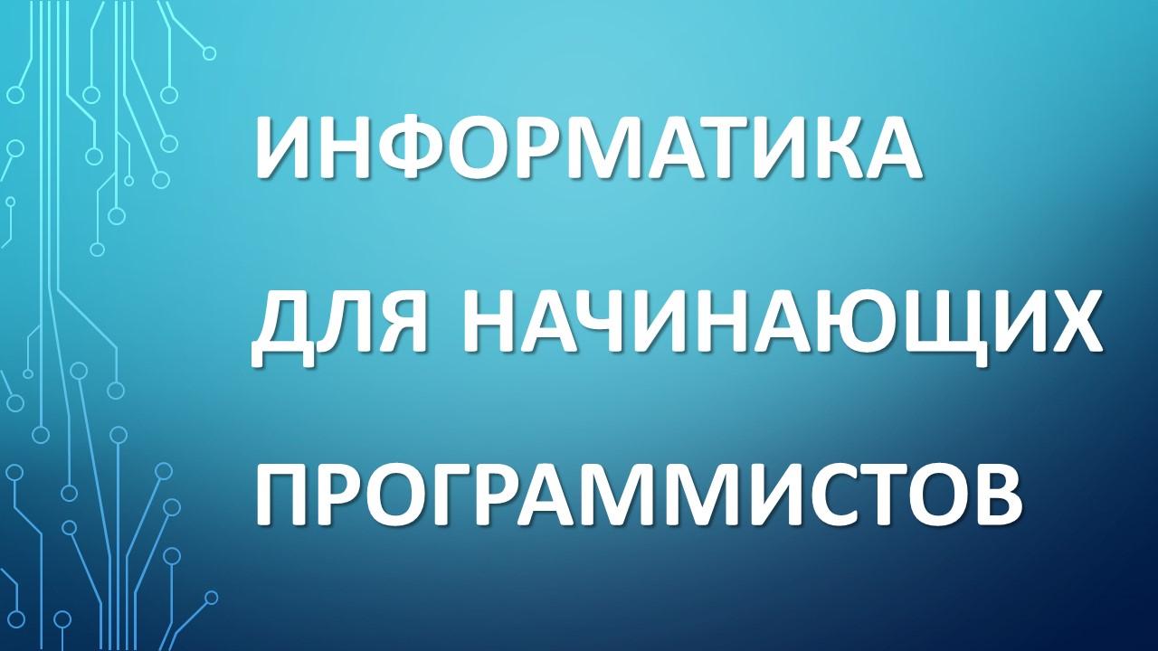 информатика